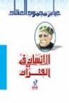 الإنسان في القرآن - عباس محمود العقاد