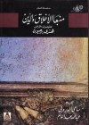 منبعا الأخلاق والدين - Henri Bergson, سامي الدروبي, عبد الله عبد الدائم