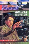 Планета, которой нет - Sergei Lukyanenko