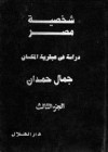 شخصية مصر (الجزء الثالث) - دراسة في عبقرية المكان - جمال حمدان