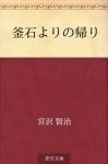 Kamaishi yori no kaeri (Japanese Edition) - Kenji Miyazawa