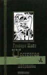 Избранное - G.K. Chesterton, Гилберт Кийт Честертон