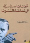 قضايا سياسية على شاشة السينما - سمير فريد