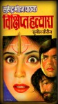 Vikshipt Hatyara - Surender Mohan Pathak