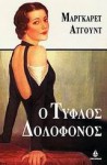 Ο τυφλός δολοφόνος - Πόλυ Μοσχοπούλου, Margaret Atwood