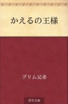 Kaeru no osama - くすやま まさお, Wilhelm Grimm