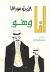 أنا وهو - Alberto Moravia, نبيل المهايني, ألبرتو مورافيا