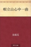 Utanotateyama shinju ikkyoku (Japanese Edition) - Kyōka Izumi