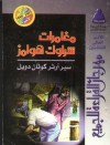 مغامرات شرلوك هولمز - محمد العزب موسى, Arthur Conan Doyle