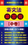 Royal Road to Mastering English Grammar Part 2 (Japanese Edition) - Steve Smith