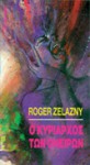 Ο κυρίαρχος των ονείρων - Roger Zelazny