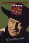 جویندگان - Frank S. Nugent, John Ford, حسین نعیمی