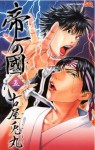 帝一の國 5 [Teiichi no Kuni 5] - 古屋兎丸, Usamaru Furuya