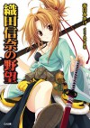 織田信奈の野望: 1 (GA文庫) (Japanese Edition) - 春日 みかげ, みやま 零, ミヤマ ゼロ