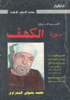 القصص القرآني فى سورة الكهف - محمد متولي الشعراوي