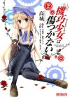 機巧少女は傷つかない: 2 (コミックアライブ) (Japanese Edition) - 高城 計, 海冬 レイジ