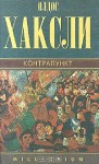 Собрание сочинений в 4 томах. Том 2. Контрапункт - Aldous Huxley, Олдос Хаксли