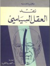 نقد العقل السياسي - Régis Debray, عفيف دمشقية