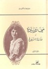 مي زيادة أو مأساة النبوغ - المجلد الثاني - سلمى الحفار الكزبري, مي زيادة