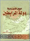 الجوهر الثمين بمعرفة دولة المرابطين - علي محمد الصلابي