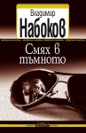 Смях в тъмното - Vladimir Nabokov, Владимир Набоков, Гергана Георгиева