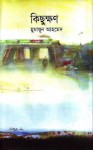 কিছুক্ষণ - Humayun Ahmed