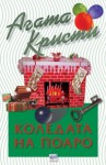 Коледата на Поаро - Agatha Christie