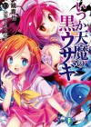 校庭で笑う魔女 / The Witch Laughing in the Schoolyard (Itsuka Tenma no Kuro Usagi, #10) - Takaya Kagami, Yuu Kamiya, 鏡 貴也, 榎宮 祐