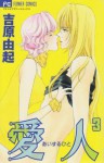 Aisuru Hito, Vol. 3 - Yuki Yoshihara