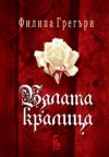 Бялата кралица (Войната на братовчедите, #1) - Philippa Gregory, Деница Райкова, Borislava Velkova