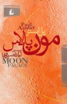 مون پالاس - Paul Auster, لیلا نصیری‌ها