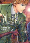 神の雫 18 - Tadashi Agi, 亜樹直, オキモト・シュウ