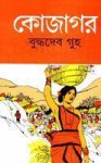 কোজাগর - Buddhadeb Guha