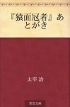 "Sarumen kanja" atogaki (Japanese Edition) - Osamu Dazai