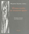 Έντεκα σονέτα του σκοτεινού έρωτα - Federico García Lorca, Μάγια - Μαρία Ρούσσου