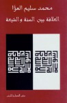 العلاقة بين السنة والشيعة - محمد سليم العوا