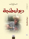 ديوان طنجة - Saadi Youssef, سعدي يوسف