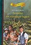 Τα παιδιά του πλοιάρχου Γκραντ - Jules Verne