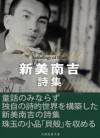 NIimiNankichiShisyu (NihonNoShijin) (Japanese Edition) - Niimi Nankichi