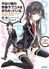 ガガガ文庫　やはり俺の青春ラブコメはまちがっている。（イラスト完全版） (Japanese Edition) - Wataru Watari, 渡航, Ponkan⑧, ぽんかん⑧