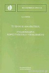 Τι είναι η διαλεκτική; Γνωσιοθεωρία χωρίς γνωστικό υποκείμενο - Karl Popper