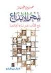 سحر الإبداع: مع كتاب عرب و أجانب - حسين عيد