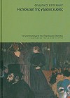 Η επίσκεψη της γηραιάς κυρίας - Friedrich Dürrenmatt