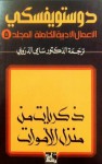 ذكريات من منزل الأموات - Fyodor Dostoyevsky, سامي الدروبي