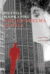 Ληξιπρόθεσμα δάνεια - Petros Markaris, Πέτρος Μάρκαρης