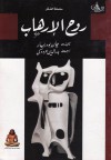 روح الإرهاب - Jean Baudrillard, بدر الدين عرودكي