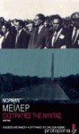 Οι στρατιές της νύχτας - Norman Mailer, Ερρίκος Μπαρτζινόπουλος