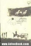 گور به گور - William Faulkner, نجف دريابندري