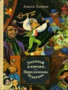 Золотой ключик или Приключения Буратино - Alexei Nikolayevich Tolstoy