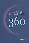 360 - Αχιλλέας Κυριακίδης, Achilleas Kyriakidis